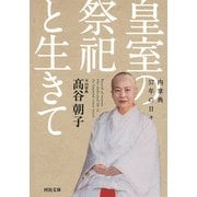 皇室の祭祀と生きて―内掌典57年の日々(河出文庫) [文庫]