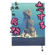 恋する原発(河出文庫) [文庫]