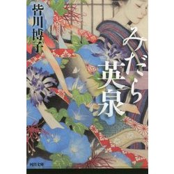 みだら英泉(河出文庫) [文庫]