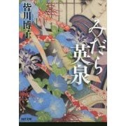 みだら英泉(河出文庫) [文庫]