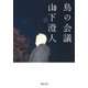 鳥の会議(河出文庫) [文庫]