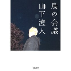 鳥の会議(河出文庫) [文庫]