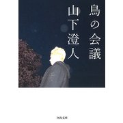 鳥の会議(河出文庫) [文庫]