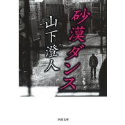 砂漠ダンス(河出文庫) [文庫]