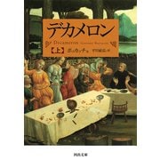 デカメロン〈上〉(河出文庫) [文庫]