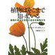 植物はそこまで知っている―感覚に満ちた世界に生きる植物たち(河出文庫) [文庫]