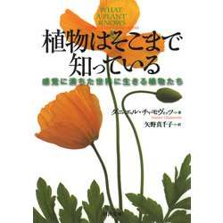 植物はそこまで知っている―感覚に満ちた世界に生きる植物たち(河出文庫) [文庫]