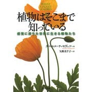 植物はそこまで知っている―感覚に満ちた世界に生きる植物たち(河出文庫) [文庫]