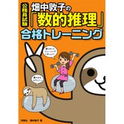 公務員試験 畑中敦子の「数的推理」合格トレーニング [単行本]