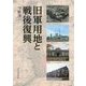 旧軍用地と戦後復興 [単行本]