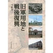 旧軍用地と戦後復興 [単行本]