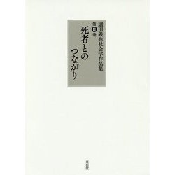 死者とのつながり(副田義也社会学作品集〈第2巻〉) [全集叢書]