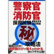 "大卒程度"警察官・消防官採用試験マル秘攻略法 [単行本]