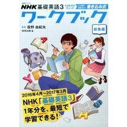 ヨドバシ Com Nhk基礎英語3 Can Doチェック しっかりおさらい 書き込み式ワークブック 総集編 語学シリーズ ムックその他 通販 全品無料配達