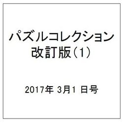 パズルコレクション改訂版 2017年 3/1号（1） [雑誌]