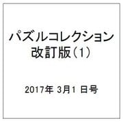 パズルコレクション改訂版 2017年 3/1号（1） [雑誌]