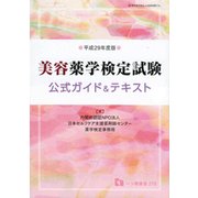 美容薬学検定試験 公式ガイド&テキスト〈平成29年度版〉 [全集叢書]