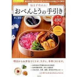 悩まずに作れる！お弁当の手引き [ムックその他]