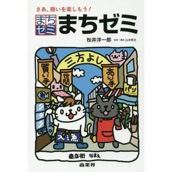 まちゼミ―さあ、商いを楽しもう! [単行本]
