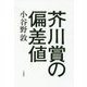 芥川賞の偏差値 [単行本]