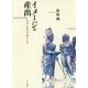イメージの産出―文化と歴史の編みもの [単行本]