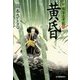黄昏―新・剣客太平記〈6〉(時代小説文庫) [文庫]