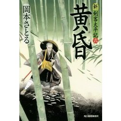 ヨドバシ Com 黄昏 新 剣客太平記 6 時代小説文庫 文庫 通販 全品無料配達