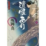 遺恨あり―あっぱれ毬谷慎十郎〈6〉(時代小説文庫) [文庫]
