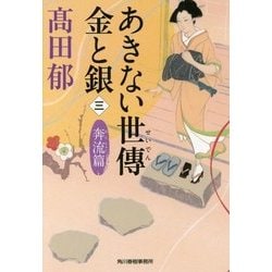 あきない世傳 金と銀 3 奔流篇 （ハルキ文庫 時代小説文庫） [文庫]
