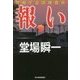 報い―警視庁追跡捜査係(ハルキ文庫) [文庫]