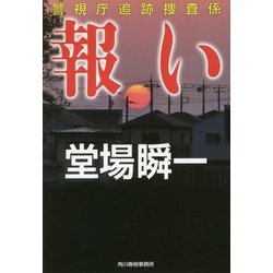 報い―警視庁追跡捜査係(ハルキ文庫) [文庫]