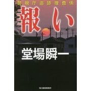 報い―警視庁追跡捜査係(ハルキ文庫) [文庫]