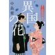 異国の花―着物始末暦〈8〉(時代小説文庫) [文庫]