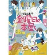 金曜日の本屋さん―夏とサイダー(ハルキ文庫) [文庫]