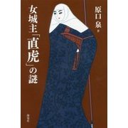女城主「直虎」の謎 [単行本]