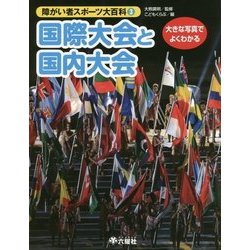 大きな写真でよくわかる障がい者スポーツ大百科〈3〉国際大会と国内大会 [図鑑]
