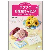 子どもの手しごとブック ワクワクお花屋さん気分―はじめての花レッスン [単行本]