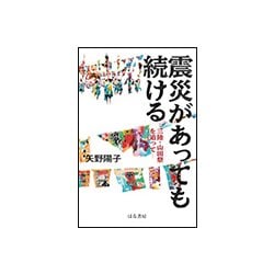 震災があっても続ける―三陸・山田祭を追って [単行本]