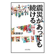 震災があっても続ける―三陸・山田祭を追って [単行本]