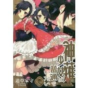 神薙少女は普通でいたい〈1〉(アース・スターノベル) [単行本]