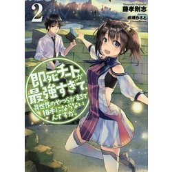 ヨドバシ Com 即死チートが最強すぎて 異世界のやつらがまるで相手にならないんですが 2 アース スターノベル 単行本 通販 全品無料 配達