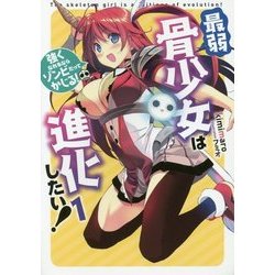 最弱骨少女は進化したい!〈1〉強くなれるならゾンビだってかじる!(アース・スターノベル) [単行本]