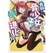 最弱骨少女は進化したい!〈1〉強くなれるならゾンビだってかじる!(アース・スターノベル) [単行本]