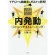 1カ月でカラダが変わる!内発動ストレッチ&トレーニング [単行本]
