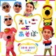 NHK えいごであそぼ 2016-2017ベスト
