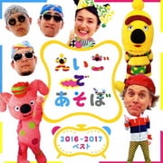 NHK えいごであそぼ 2016-2017ベスト
