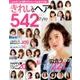 きれいなヘア542style [ムックその他]
