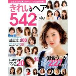きれいなヘア542style [ムックその他]