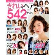 きれいなヘア542style [ムックその他]