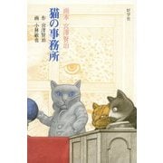 猫の事務所―画本 宮澤賢治 [絵本]